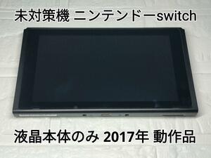 【未対策機】ニンテンドーswitch 液晶本体のみ 2017年製 動作品