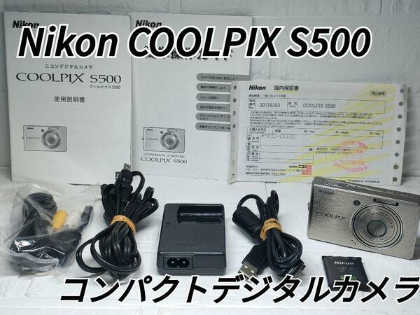 ★動作良好★Nikon COOLPIX S500 コンパクトデジタルカメラ