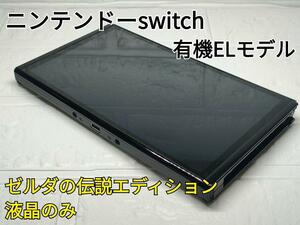 極美品 ニンテンドーswitch 有機ELモデル 液晶のみ 2023年製 ゼルダ