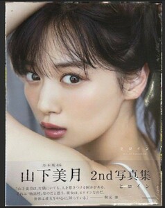 山下美月 2nd写真集 「ヒロイン」 ポストカードと応募券なし 乃木坂46