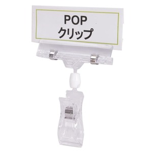 ポップクリップ プラスチック製 クリップスタンド 店舗用品 [ 小 / 1個 ] POP CLIPS ディスプレイ用品