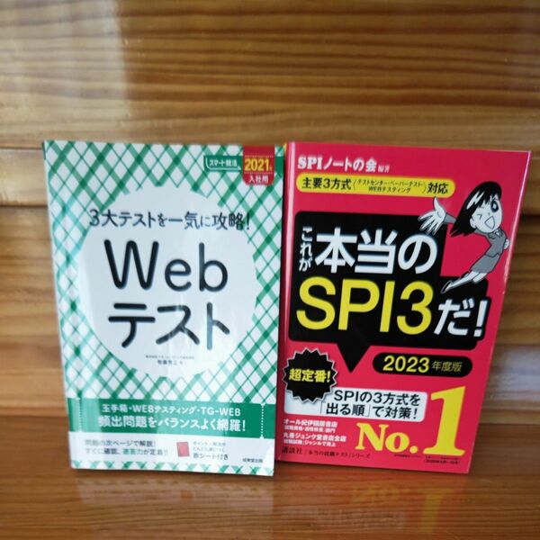 SPIノートの会 これが本当のSPI3だ 本当の就職テストシリーズ　Webテスト　２冊セット