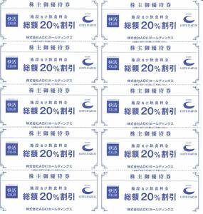 AOKI 株主優待券 快活CLUB コート・ダジュール 20%割引券 10枚セット （2024年6月30日迄有効)ｃ