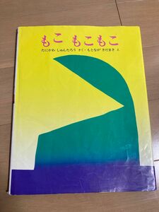 もこ もこもこ」 谷川 俊太郎 / 元永 定正 定価: ￥ 1300