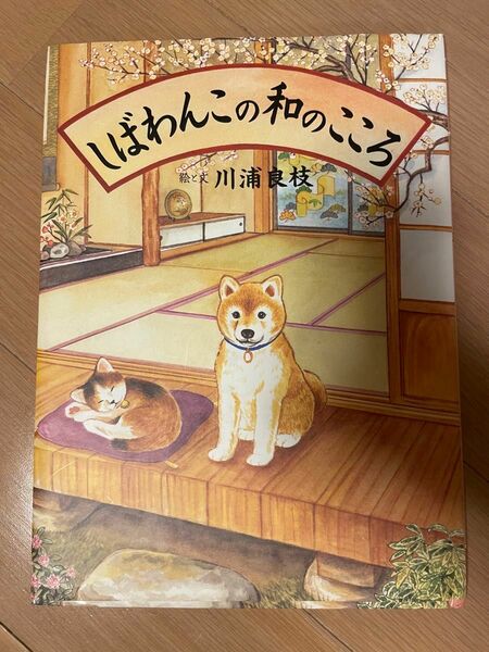 「しばわんこの和のこころ」 川浦 良枝 定価: ￥ 1400