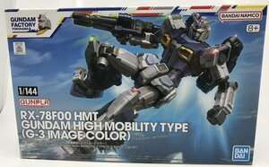 Wd145★BANDAI SPIRITS 1/144 RX-78F00 HMT ガンダム高機動型(G-3イメージカラー) GUNDAM FACTORY YOKOHAMA限定 中古 未組立★