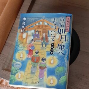 お宿如月庵へようこそ　湯島天神坂　上弦の巻 （ポプラ文庫　な１１－６） 中島久枝／〔著〕