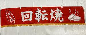 【新品/未使用】のれん 暖簾　回転焼　赤色　160×36cm　お祭り　店舗　⑩