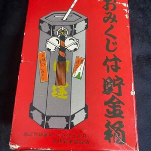 【新品/未使用】おみくじ 貯金箱 開運  ⑤の画像9