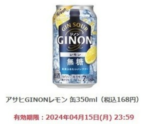 【8本分】ファミマ アサヒ GINON ジノン レモン 350ml 缶 無料 引換券 クーポン ファミリーマート