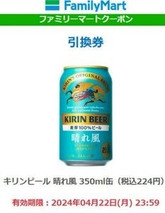 【8本分】ファミマ キリンビール 晴れ風 350ml 缶 無料 引換券 クーポン ファミリーマート