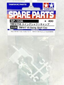 タミヤ　ラジコン　sp1536 TRF417 V5 スイングシャフトキャップ　新品