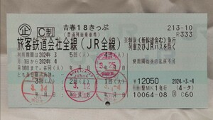 送料無料◆青春18きっぷ一回分◆即発送可能