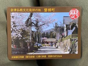 歴史まちづくりカード 福島県磐梯町