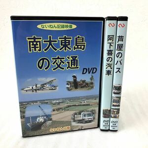3本セット ないねん記録映像 DVD 南大東島の交通 阿下喜の汽車 芦屋のバス ないねん出版 