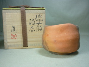 [ Bizen .* stock adjustment ] Nakamura genuine Bizen sake . red spool kiln change blue spool . flax .. mochi .: gold -ply road Akira Nakamura six . large sake cup sake bottle 