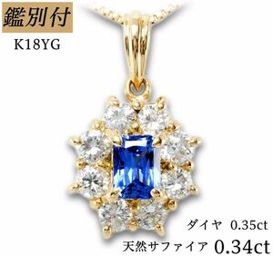 長さ調整OKスライドネックレス付き【鑑別付】K18YG 天然サファイア0.34ct　ダイヤ0.35ct　45センチベネチアンネックレス