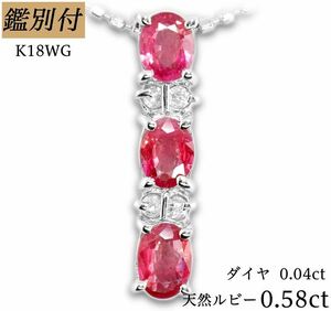 【鑑別付】K18WG 天然ルビー0.58ctダイヤ0.04ct　40センチネックレス付属