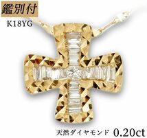 【鑑別付】天然ダイヤ0.20ct　クロスカットデザイン　K18YGネックレス付属_画像1