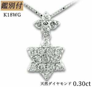 【鑑別付】K18WG 天然 ダイヤモンド 0.30ct ベネチアンチェーン ネックレス