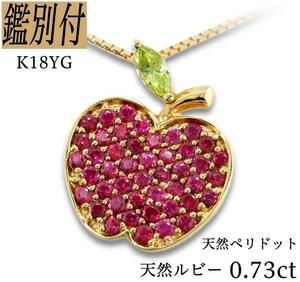 【鑑別付】K18YG 天然ルビー ペリドット 0.73ct イエローゴールド ネックレス