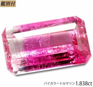 【鑑別付】天然バイカラートルマリン1.838ct　＜加工承ります＞