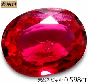 明るくてイキイキ！【鑑別付】天然スピネル0.598ct　＜加工承ります＞