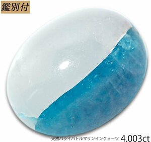 【鑑別付】天然パライバトルマリンクヲーツ4.003ct　＜リング・ペンダント加工承ります＞