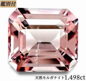 【鑑別付】天然モルガナイト1.498ct　＜加工承ります＞