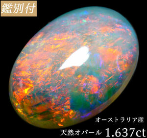 【鑑別付】天然オパール1.637ct　＜加工承ります＞