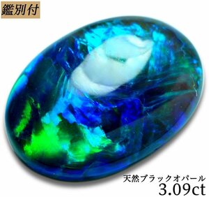 【鑑別付】天然ブラックオパール3.092ct　＜加工承ります＞