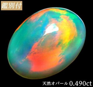 【鑑別付】天然オパール0.490ct　＜加工承ります＞