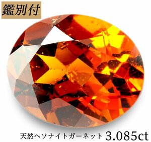 【鑑別付】天然ヘソナイトガーネット3.085ct　＜加工承ります＞