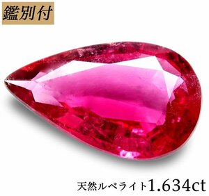 【鑑別付】天然ルベライト1.634ct　＜加工承ります＞