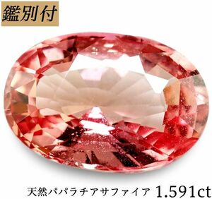 鑑別№UAX 8829【中央宝石鑑別付】天然パパラチアサファイア1.591ct　＜加工承ります＞