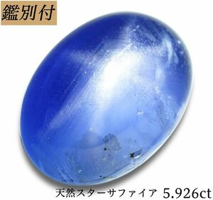 【鑑別付】天然スターサファイア5.926ct　＜加工承ります＞