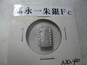 嘉永一朱銀　Ｆｃ　古銭