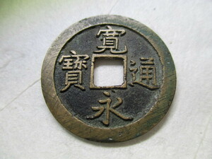 寛永通宝 島屋無背 母銭様 径約25.68ｍｍ 古銭　5109