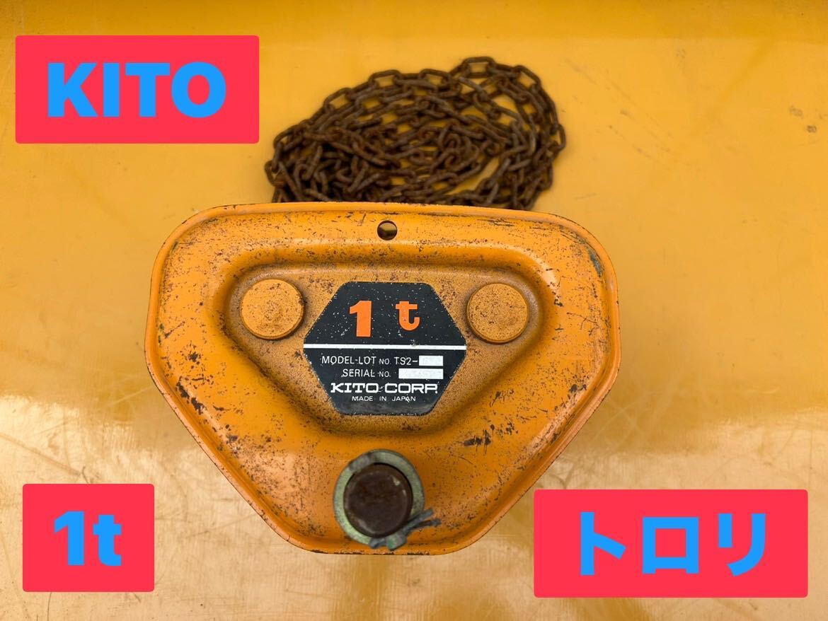 Yahoo!オークション -「kito キトー トロリー」の落札相場・落札価格 Yahoo!オークション -「kito キトー トロリー」の落札相場・落札価格