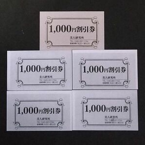 ■「美人研究所」ギフト￥5,000分(￥1,000x5枚) 川崎・堀之内