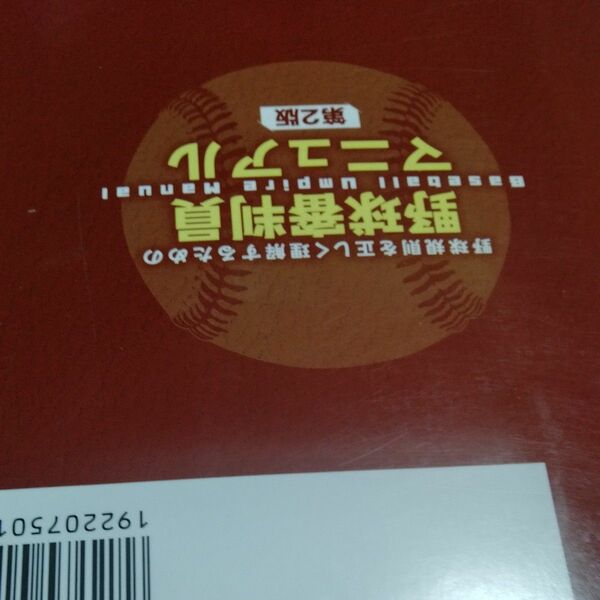 野球規則を正しく理解するための野球審判員マニュアル　規則適用上の解釈について （