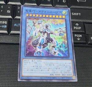 遊戯王　竜儀巧－メテオニス＝QUA　DBGI　スーパーレア　即決