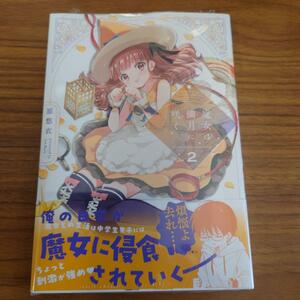 FUZ comics「魔女は満月に咲く」2巻【初版・新品同様】原悠衣