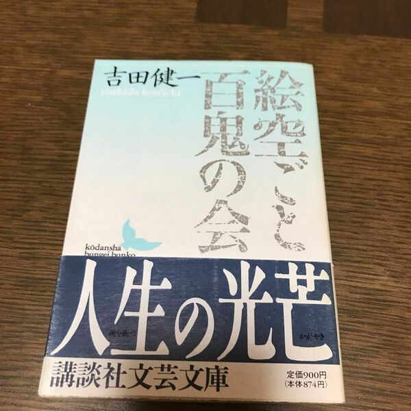 初版　絵空ごと・百鬼の会 （講談社文芸文庫） 吉田健一／〔著〕