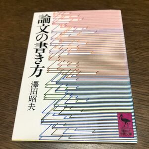 論文の書き方　澤田昭夫　講談社学術文庫