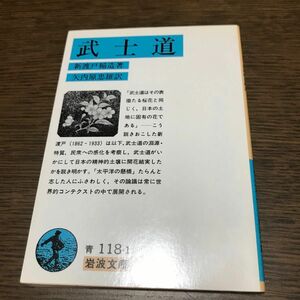 武士道 （岩波文庫） （改版） 新渡戸稲造／著　矢内原忠雄／訳