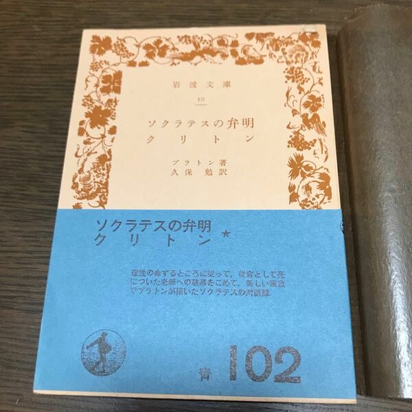 ソクラテスの弁明　クリトン　プラトン　岩波文庫