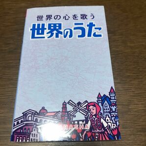 世界のうた／野ばら編集部