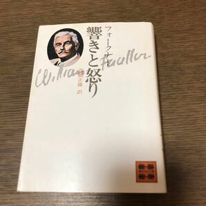 響きと怒り　フォークナー　講談社文庫　