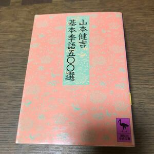 基本季語五〇〇選　講談社学術文庫　山本健吉